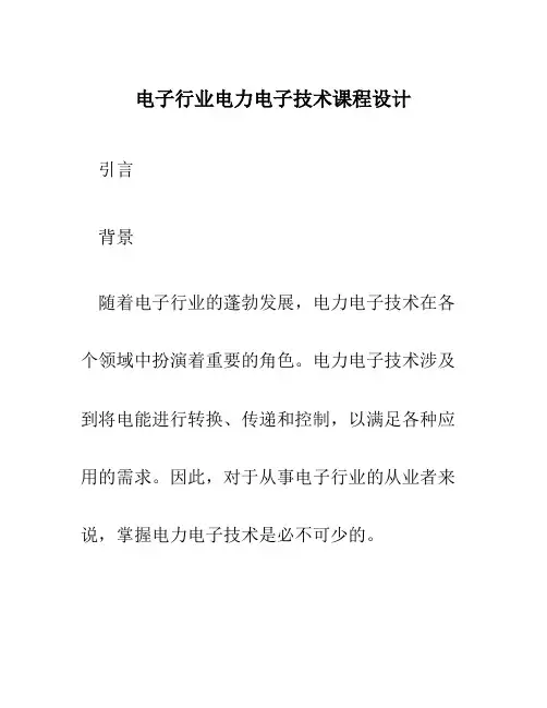 电子行业电力电子技术课程设计