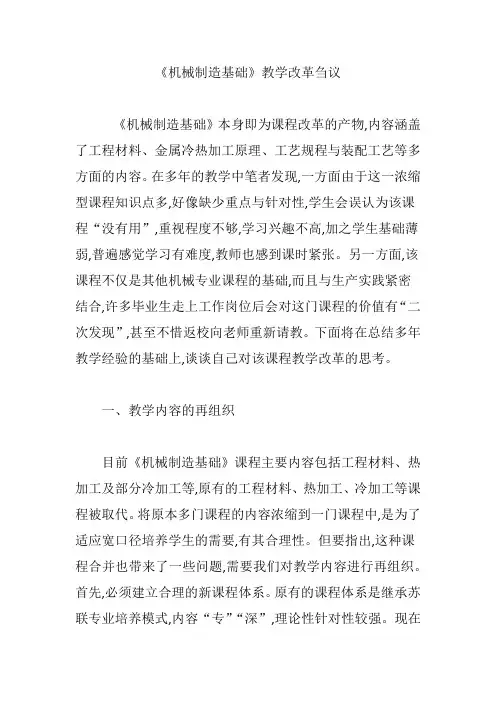 《机械制造基础》教学改革刍议