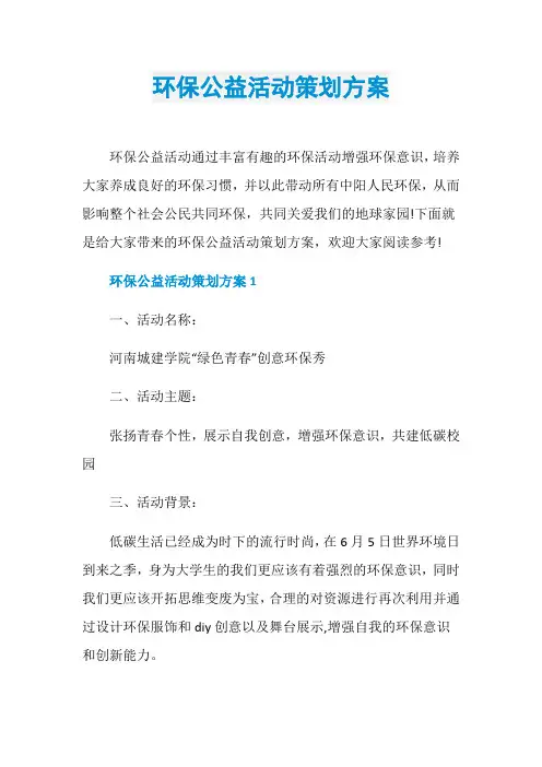 环保公益活动策划方案
