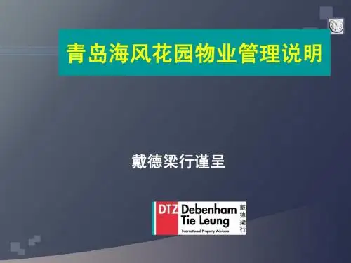 青岛海风花园物业管理说明
