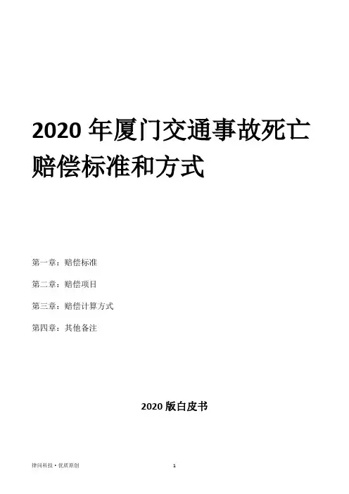 2020年厦门交通事故死亡赔偿标准和方式