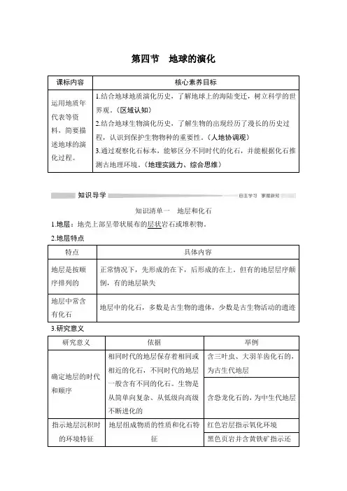 2019(秋)地理 必修 第一册 湘教版(新教材)第四节 地球的演化