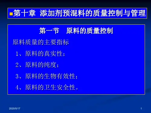 第九章 饲料添加剂质量控制与管理