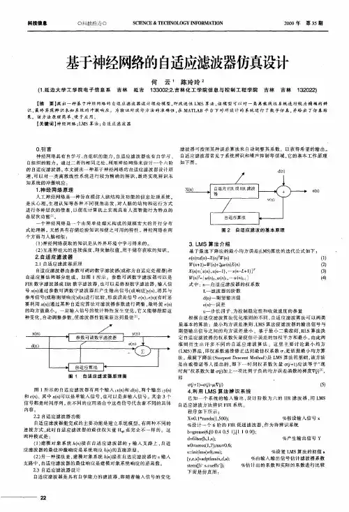 基于神经网络的自适应滤波器仿真设计