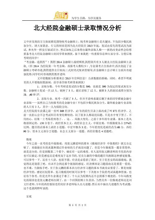 北大经院金融硕士录取情况分析