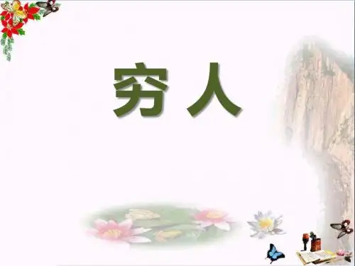 冀教版语文六上《穷人》ppt课件