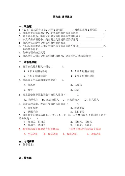 第七章 货币需求 2