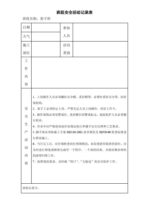 1-24各工种.班组安全活动记录表