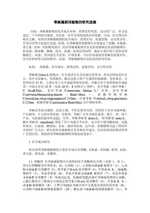 荨麻属药用植物的研究进展