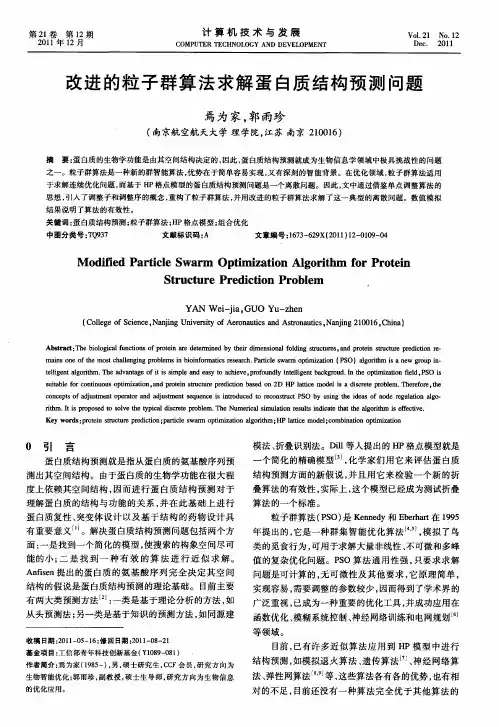 改进的粒子群算法求解蛋白质结构预测问题