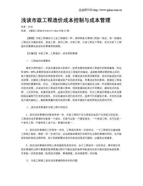 浅谈市政工程造价成本控制与成本管理