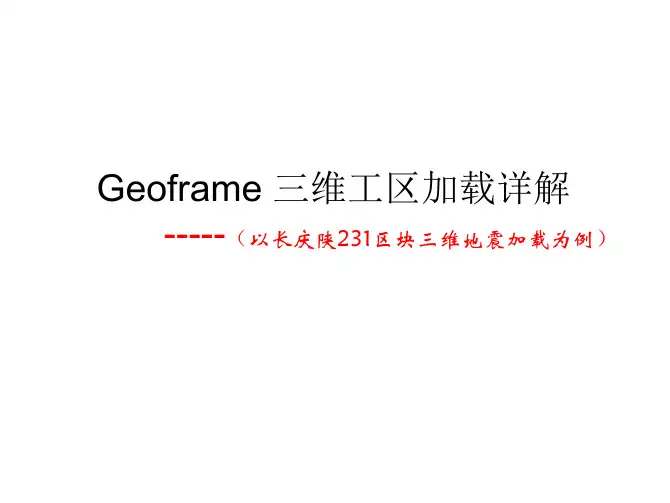 Geoframe 三维工区加载详解(绝对原创)