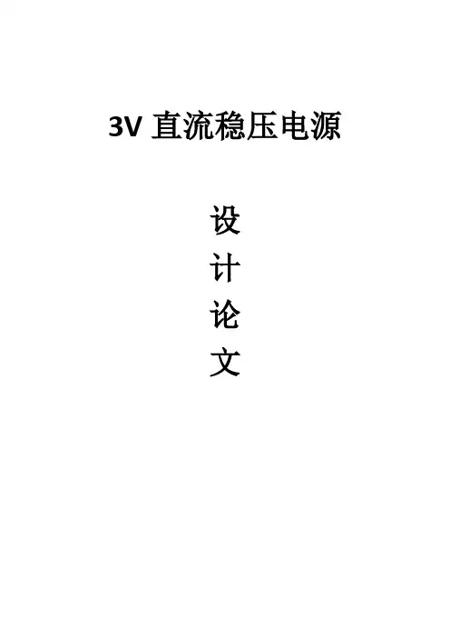 3V直流稳压电源设计论文