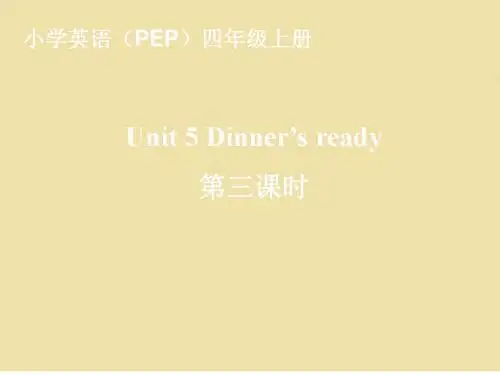 【新教材】人教版(PEP)四年级英语上册Unit5 Dinner is ready PartB第4课时优质课课件