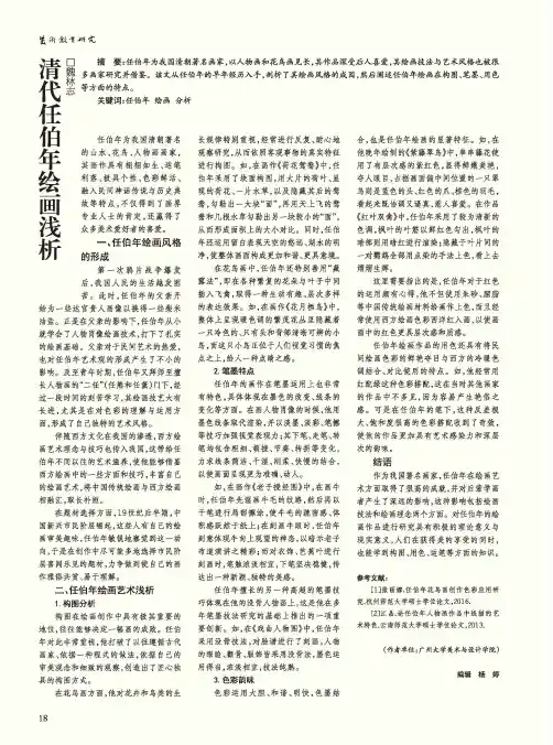 清代任伯年绘画浅析