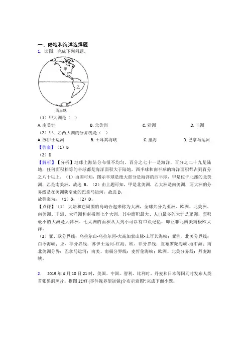 初中地理 陆地和海洋专题练习(附答案)