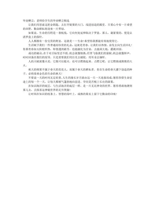 毕业赠言：老师给学生的毕业赠言精选