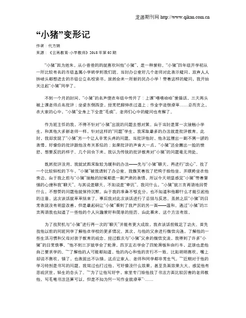 “小猪”变形记