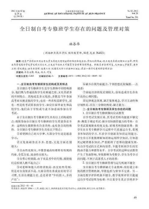 全日制自考专修班学生存在的问题及管理对策林添华
