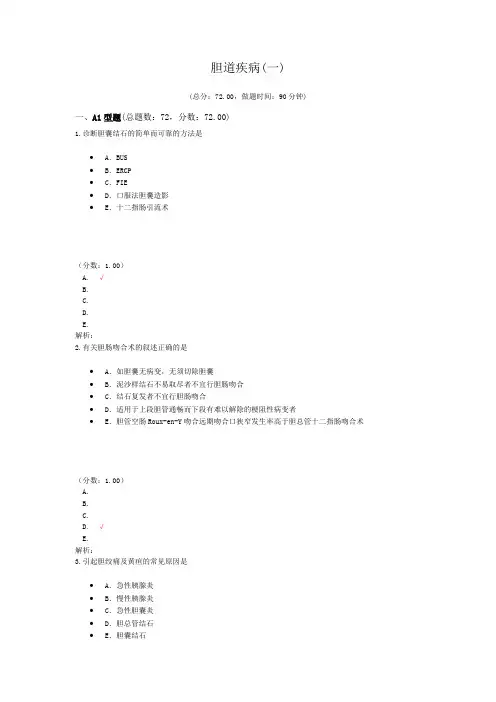 胆道疾病(一)