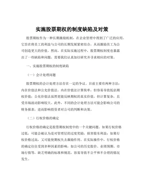实施股票期权的制度缺陷及对策