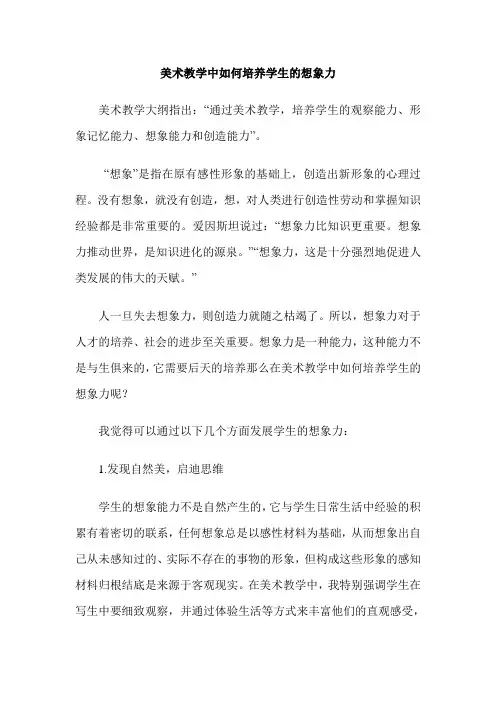 美术教学中如何培养学生的想象力