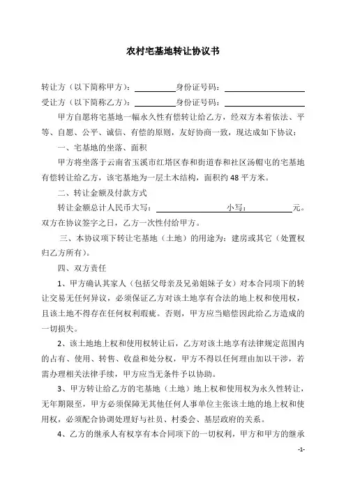 农村宅基地转让协议书 2