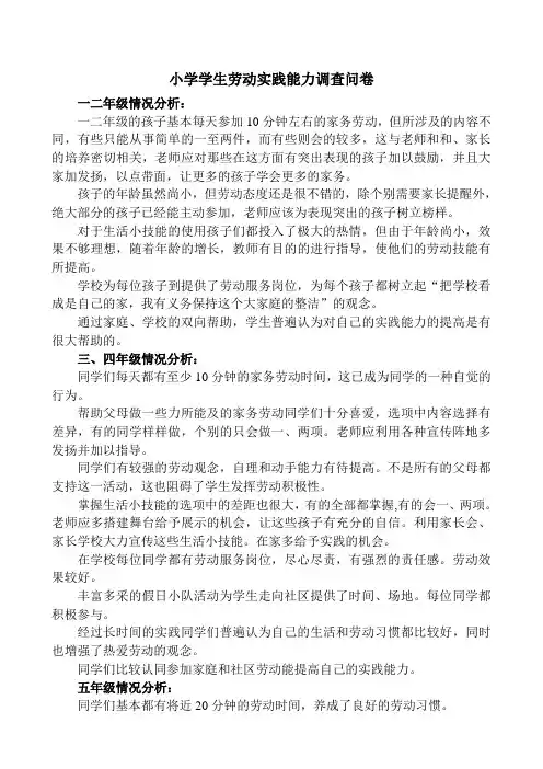 小学学生劳动实践能力调查问卷