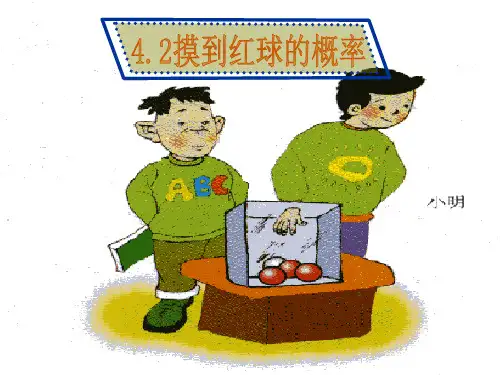 摸到红球的概率PPT精品课件