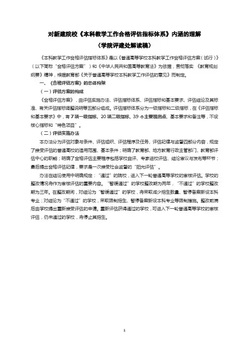 对新建院校《本科教学工作合格评估指标体系》内涵的理解-1(2)