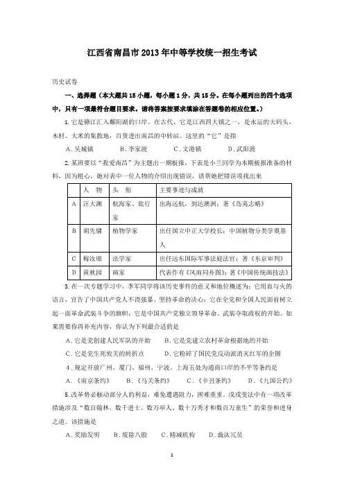 【精校】2013年江西省南昌市中等学校统一招生考试历史(含答案)