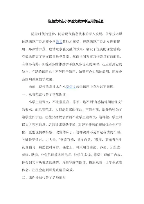 信息技术在小学语文教学中运用的反思
