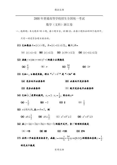 2008年普通高等学校招生全国统一考试数学(浙江卷·文科)试卷与答案