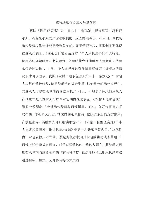 草牧场承包经营权继承问题