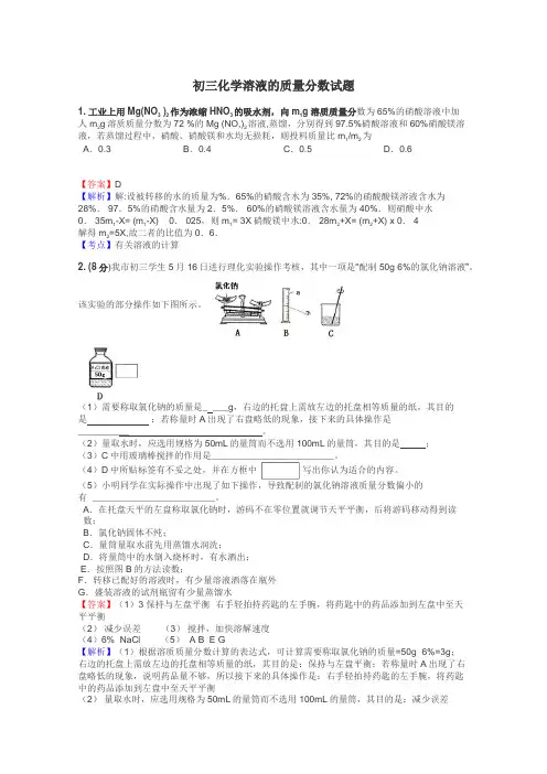 初三化学溶液的质量分数试题
