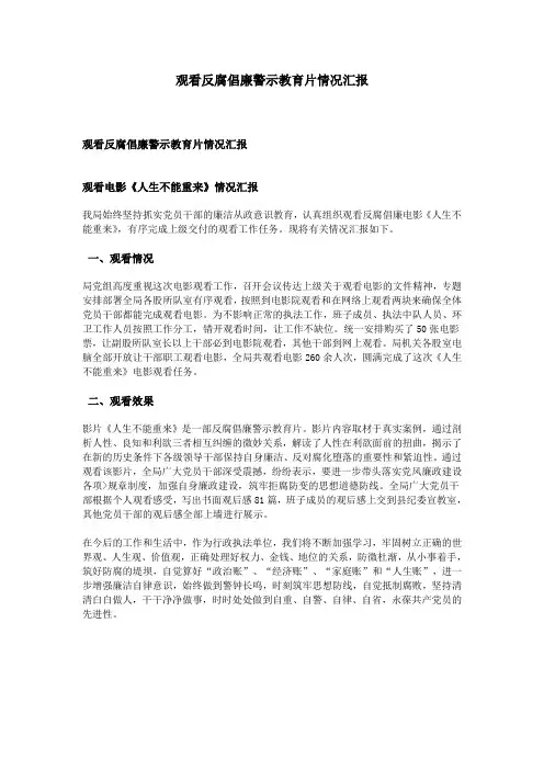 观看反腐倡廉警示教育片情况汇报