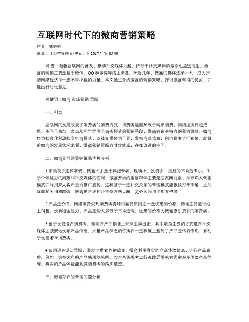 互联网时代下的微商营销策略