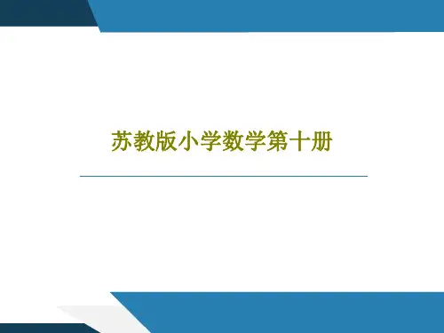 苏教版小学数学第十册15页PPT