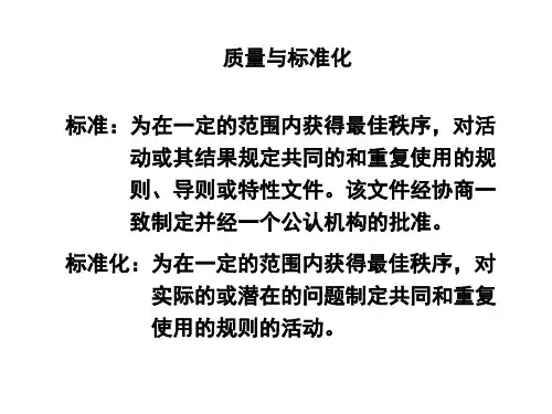 质量与标准化课件