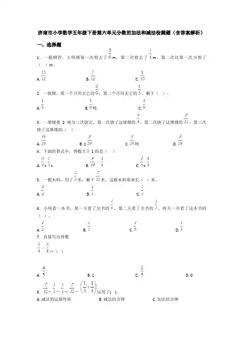 济南市小学数学五年级下册第六单元分数的加法和减法检测题(含答案解析)