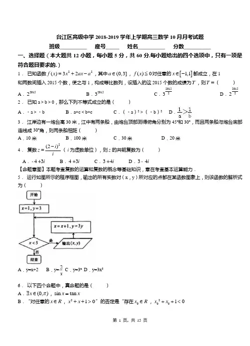 台江区高级中学2018-2019学年上学期高三数学10月月考试题