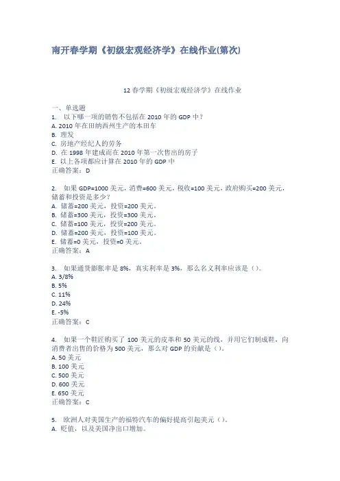 南开春学期初级宏观经济学在线作业第次