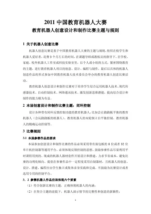 2011中国教育机器人大赛教育机器人创意设计和制作比赛规则