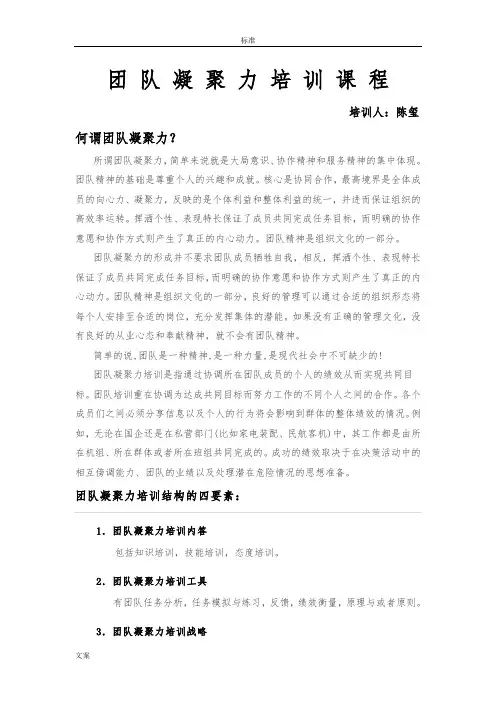 团队凝聚力培训课程