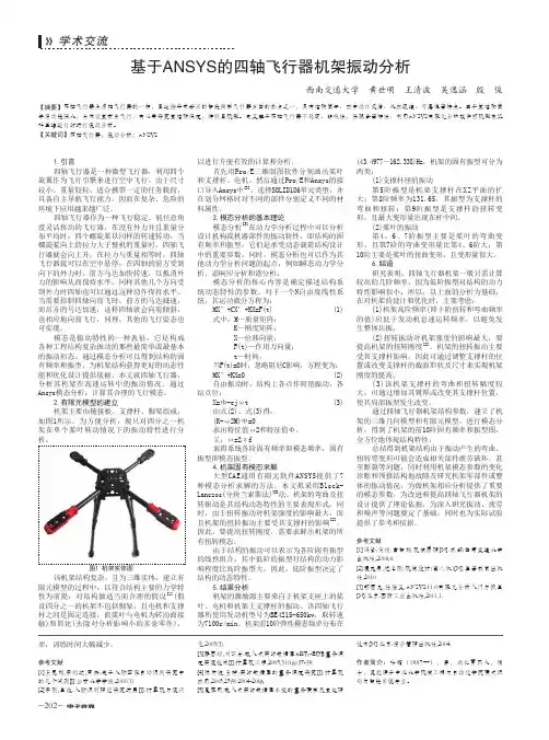 基于ANSYS的四轴飞行器机架振动分析 2