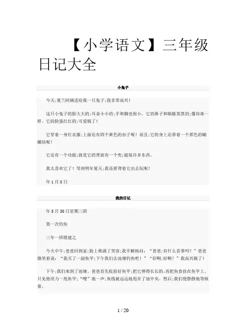 【小学语文】三年级日记大全