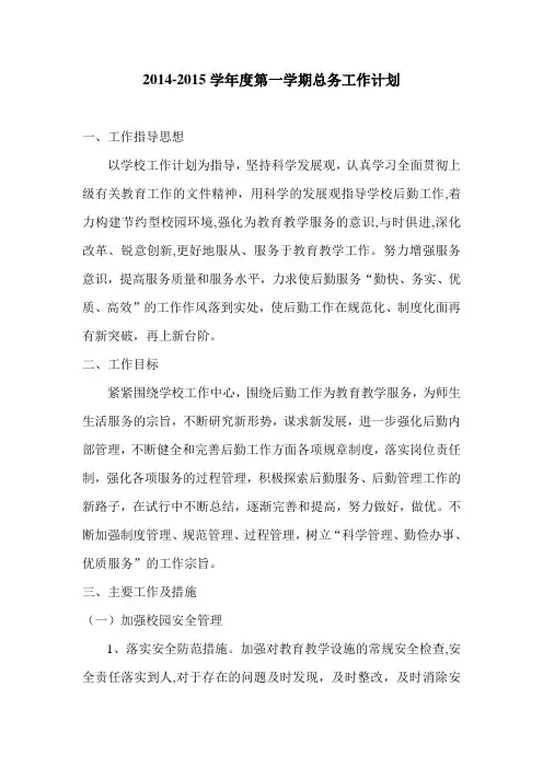 2014-2015学年度第一学期总务工作计划