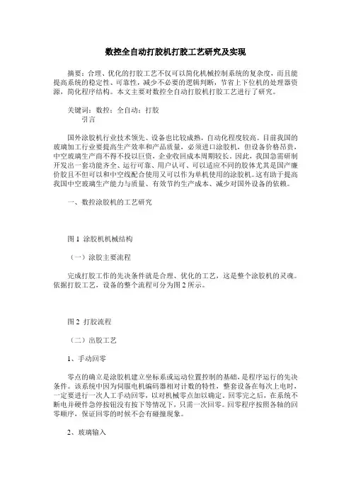 数控全自动打胶机打胶工艺研究及实现
