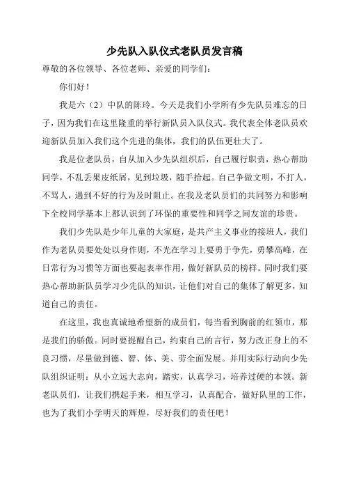 少先队入队仪式新老队员发言稿