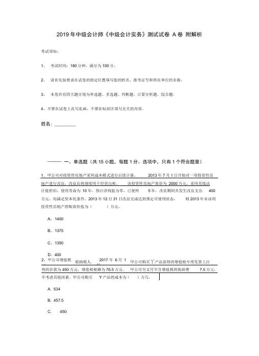 2019年中级会计师《中级会计实务》测试试卷A卷附解析